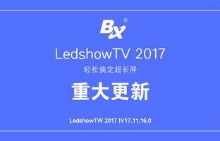 LedshowTV 2017 software significant updated